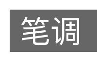 笔调的意思