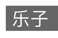 乐子的意思
