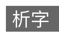 析字的意思
