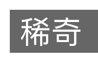 稀奇的意思