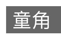 童角的意思