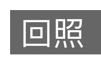 回照的意思