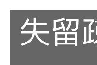 失留疎剌的意思