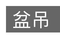盆吊的意思