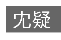 冘疑的意思