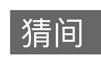 猜间的意思