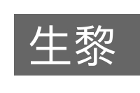 生黎的意思