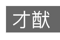 才猷的意思