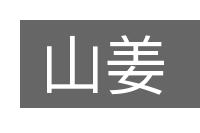 山姜的意思