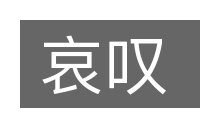哀叹的意思