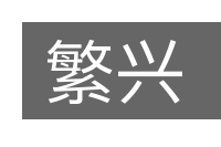 繁兴的意思