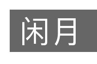 闲月的意思