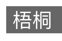 梧桐的意思