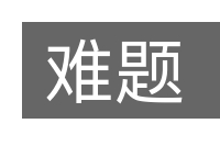 难题的意思