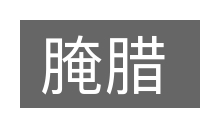 腌腊的意思