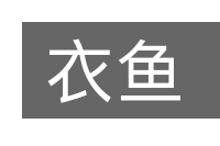 衣鱼的意思