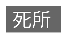 死所的意思