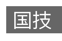 国技的意思