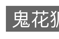 鬼花狐的意思