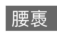 腰褭的意思
