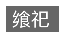 飨祀的意思