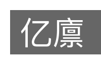 亿廪的意思