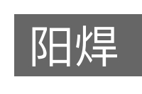 阳焊的意思