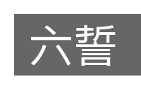 六誓的意思