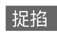 捉掐的意思