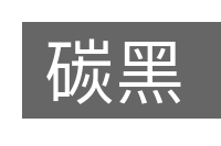 碳黑的意思