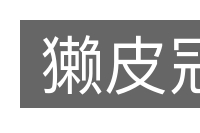 獭皮冠的意思