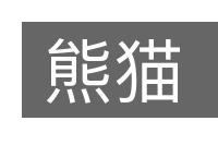 熊猫的意思