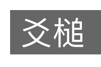 爻槌的意思