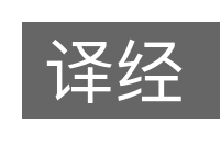 译经的意思