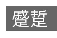蹙踅的意思