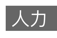 人力的意思