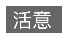 活意的意思