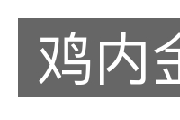 鸡内金的意思