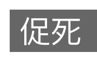 促死的意思