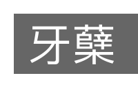 牙蘖的意思