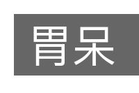 胃呆的意思