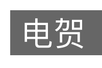 电贺的意思