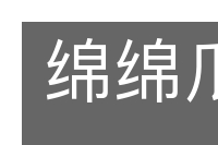 绵绵瓜瓞的意思