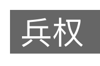 兵权的意思