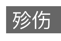 殄伤的意思