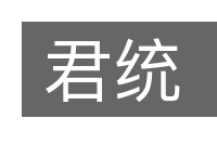 君统的意思