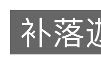 补落迦的意思
