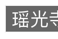 瑶光寺的意思
