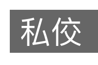 私佼的意思