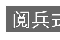阅兵式的意思